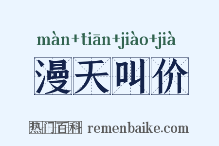 漫天叫价是什么意思的图片